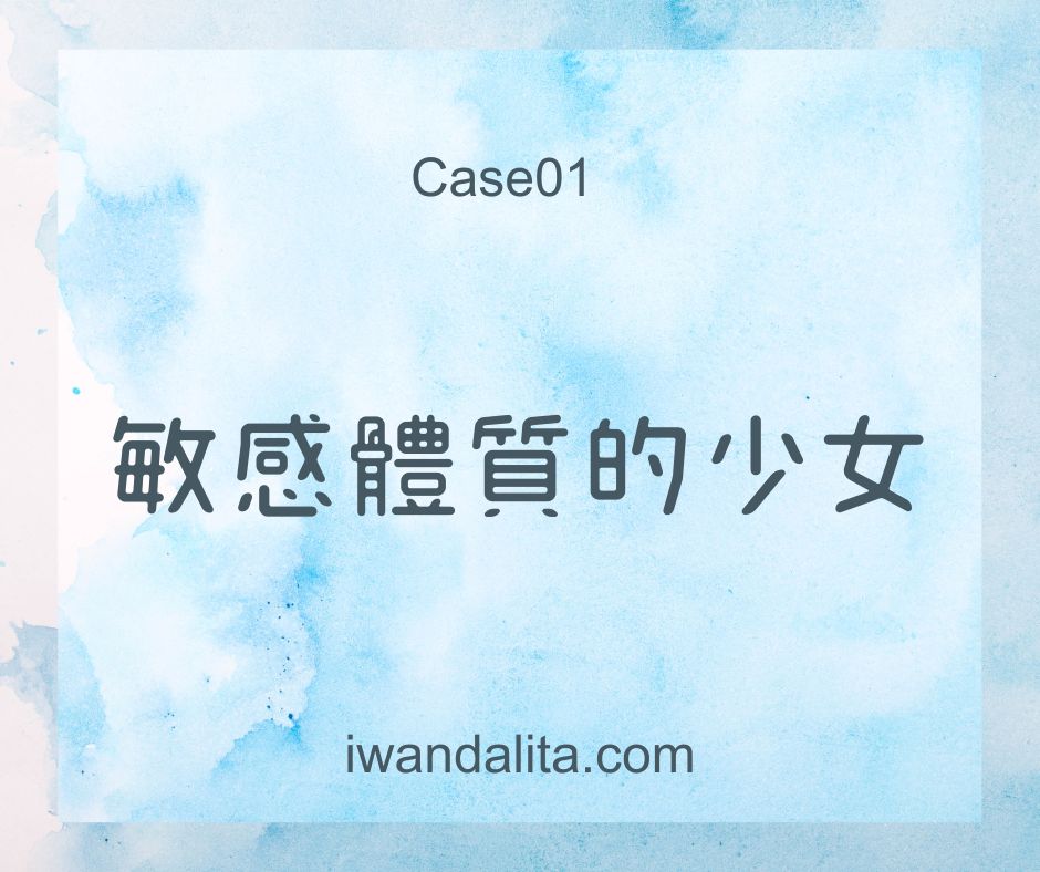 服務個案case01敏感體質的少女