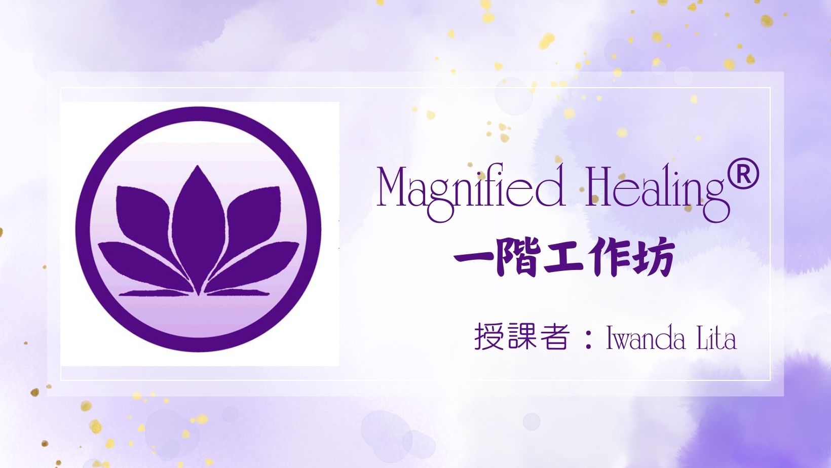 擴大療癒法Magnified Healing一階工作坊