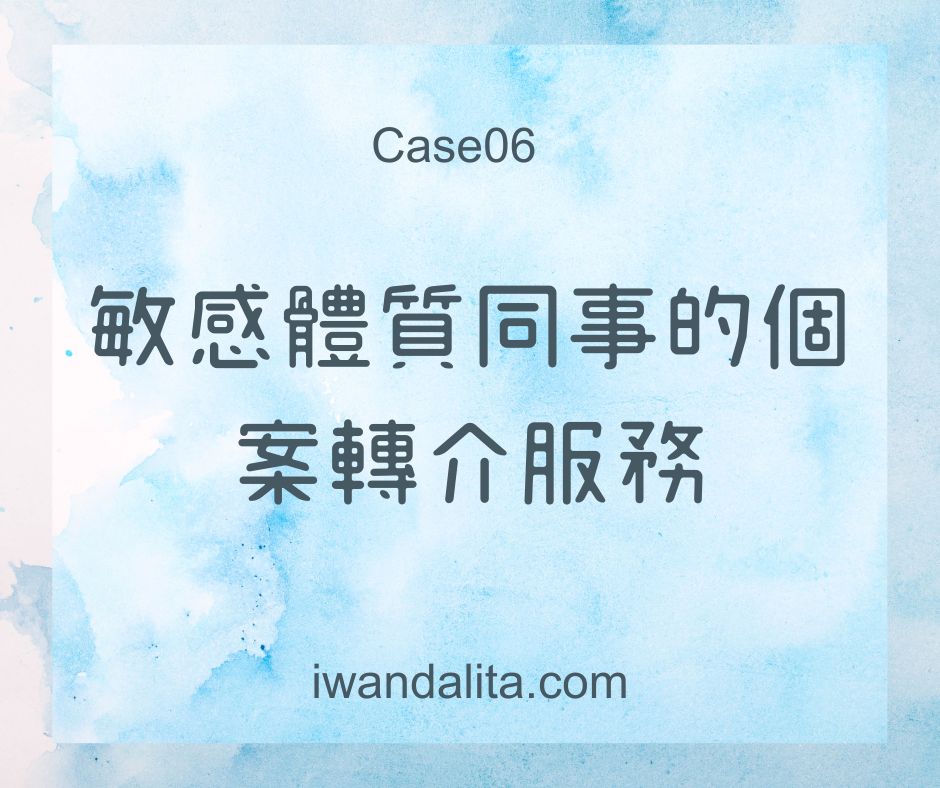 敏感體質同事的個案轉介服務｜Case06