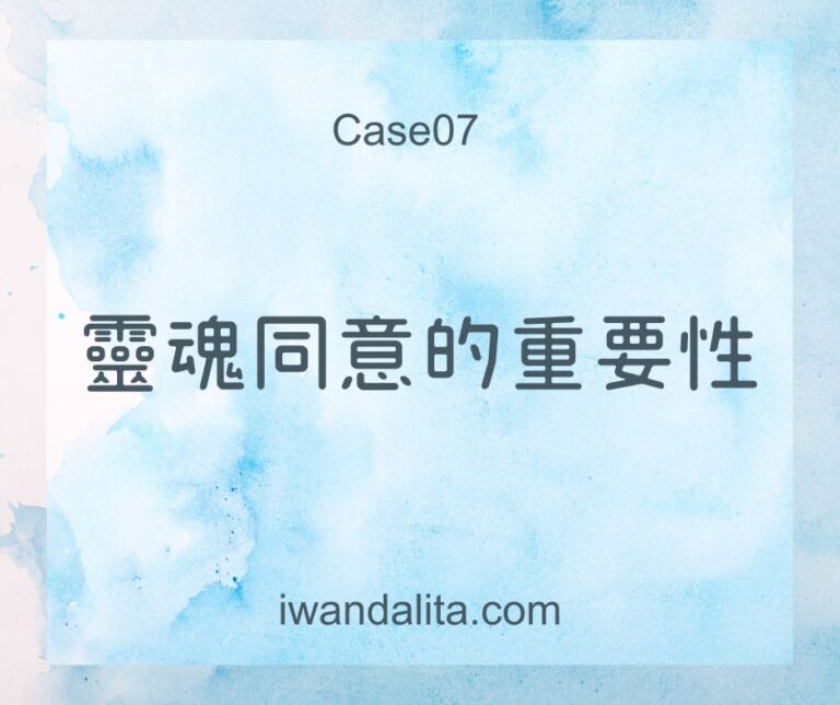 靈魂同意的重要性｜case07