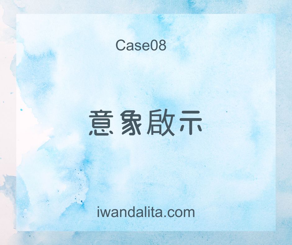 意象啟示｜Case08