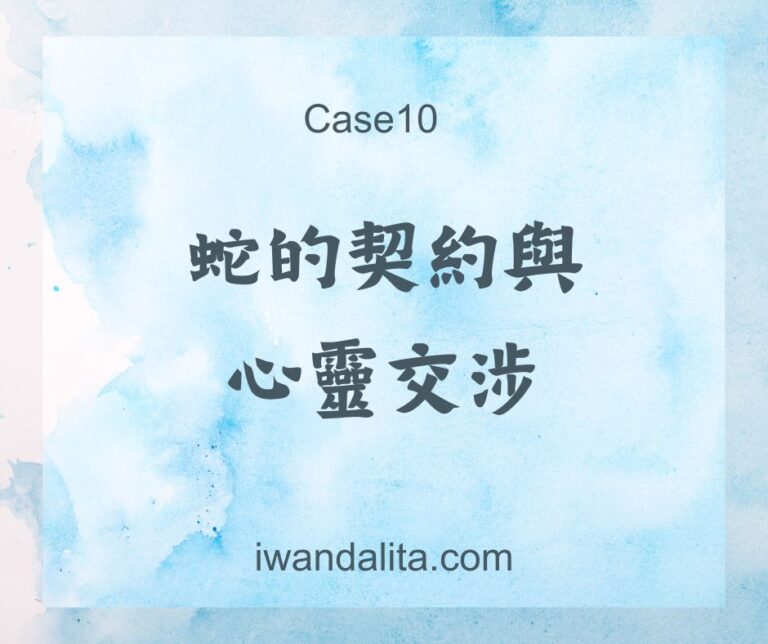 蛇的契約與心靈交涉｜Case10