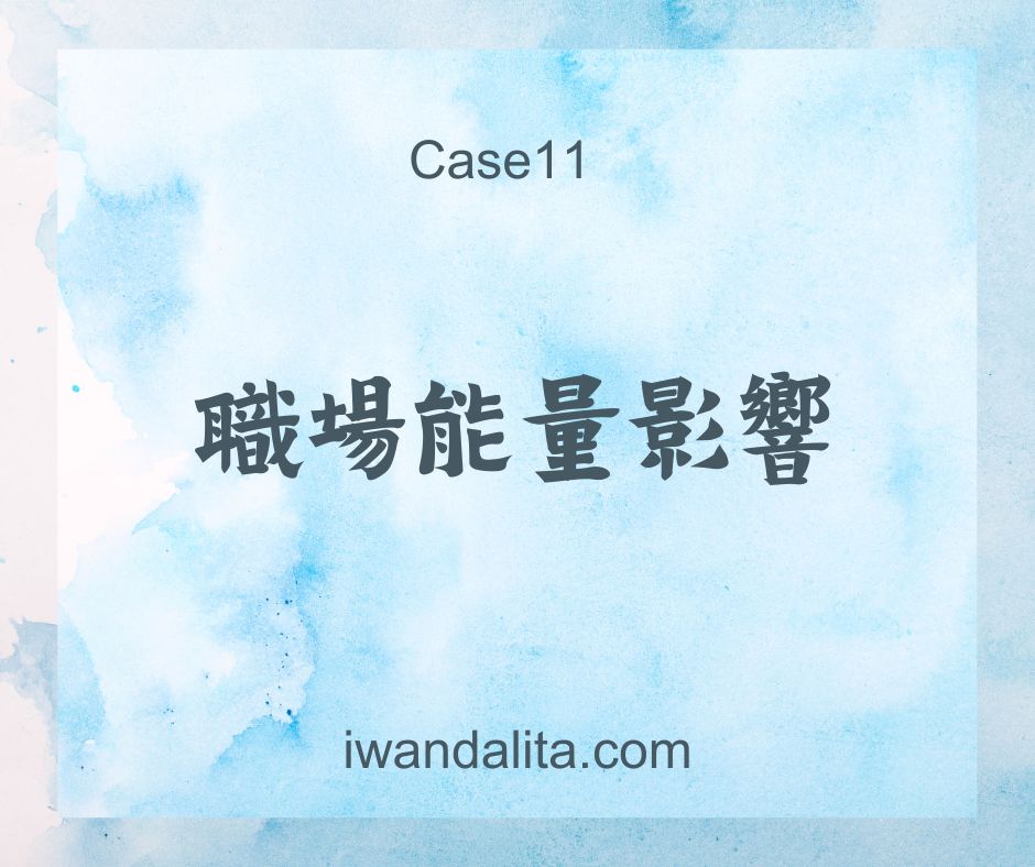 職場能量影響｜Case11