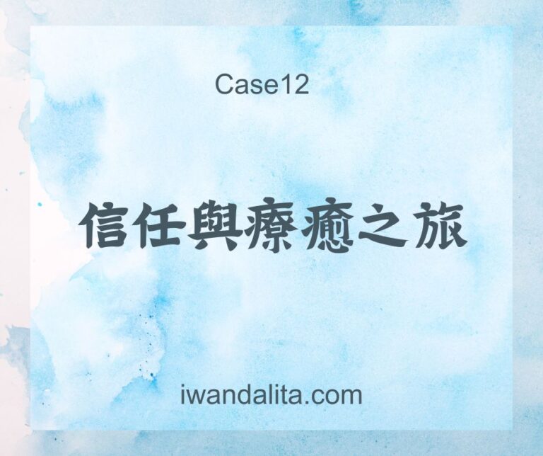 信任與療癒之旅｜Case12