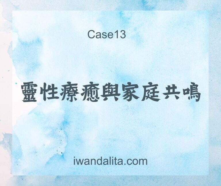 靈性療癒與家庭共鳴｜Case13