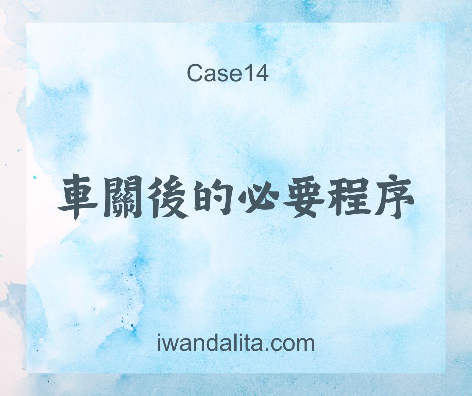 車關後的必要程序｜Case14