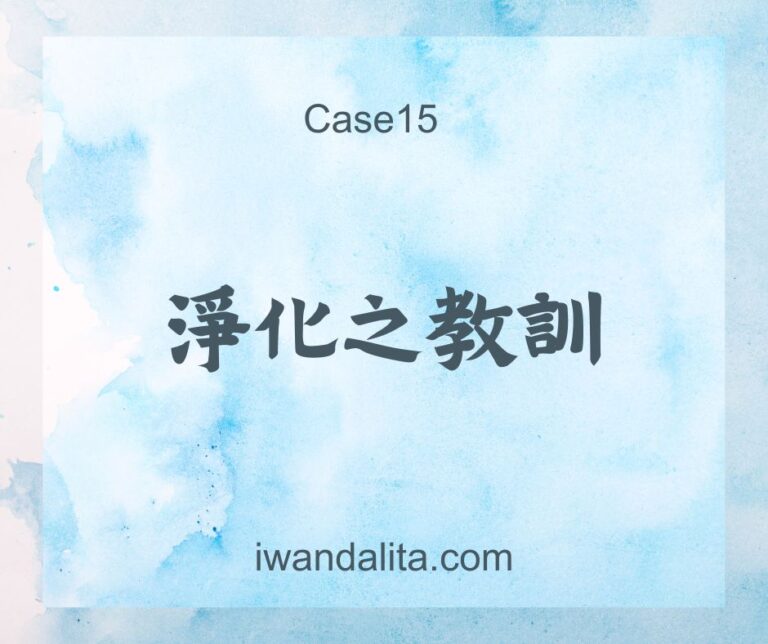 淨化之教訓｜Case15