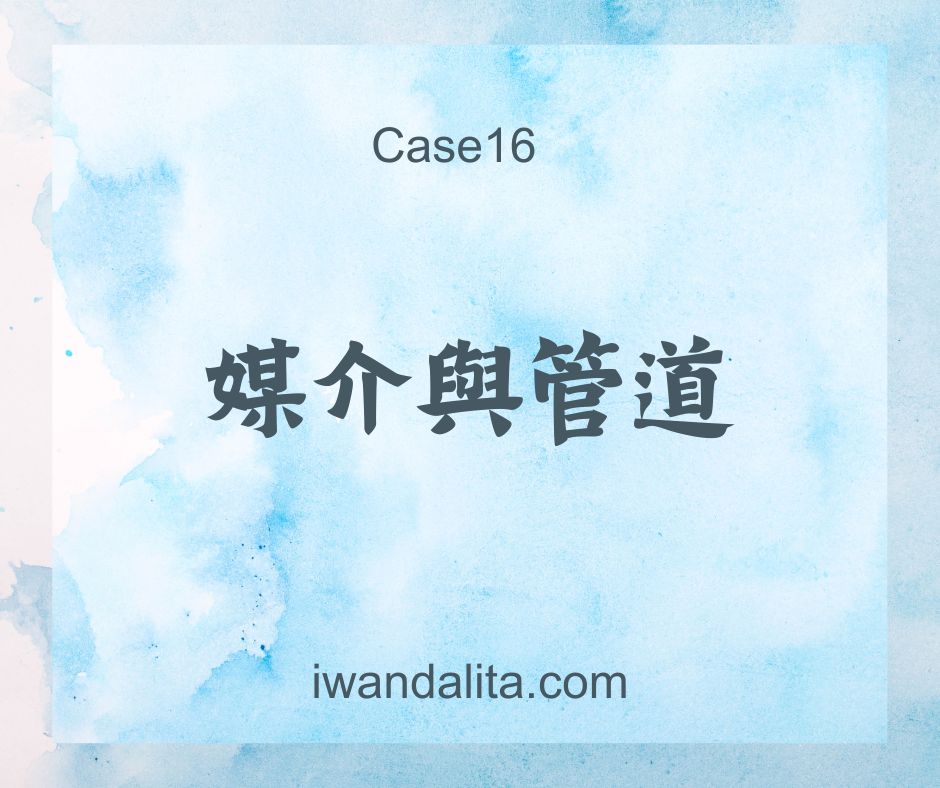 媒介與管道｜Case16