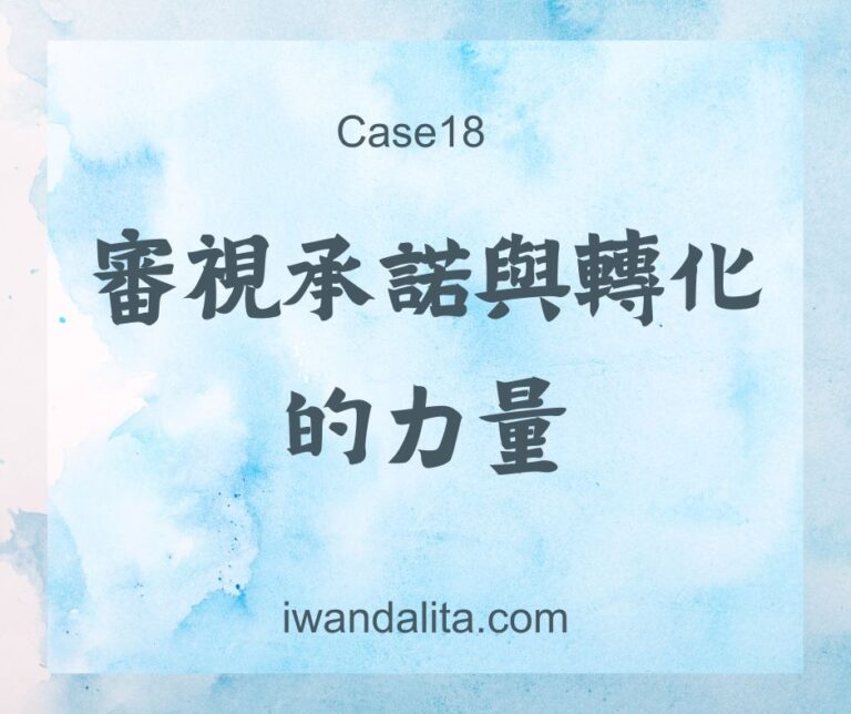 審視承諾與轉化的力量｜Case18