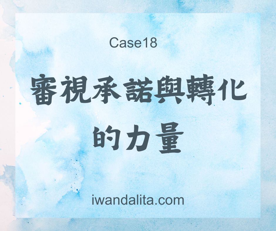 審視承諾與轉化的力量｜Case18