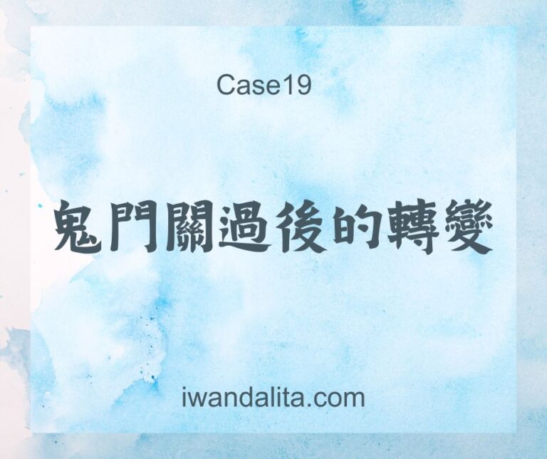 鬼門關過後的轉變｜Case19