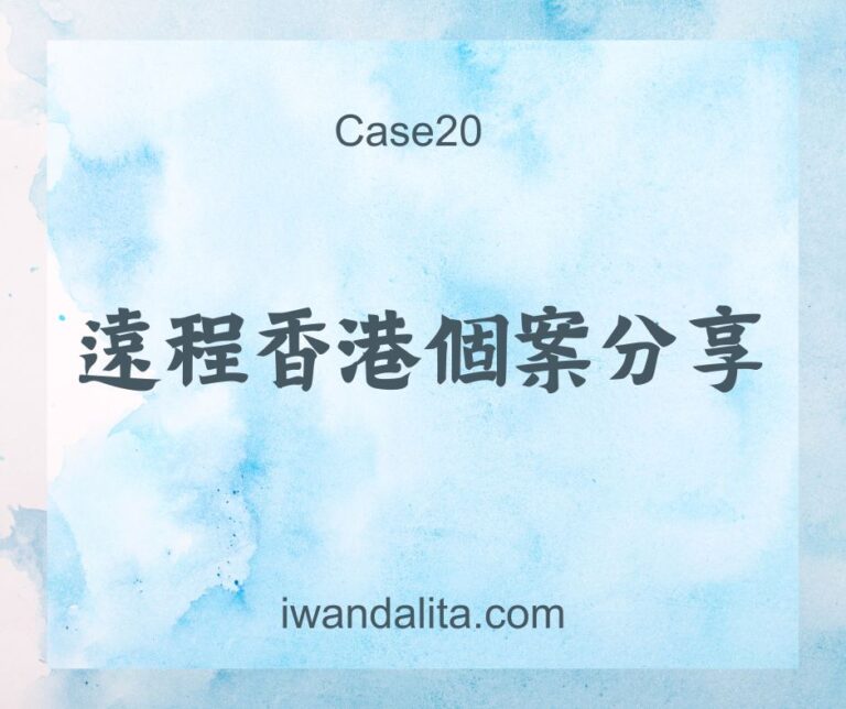 遠程香港個案分享｜Case20