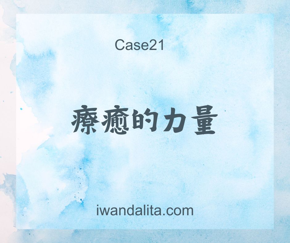 療癒的力量｜Case21