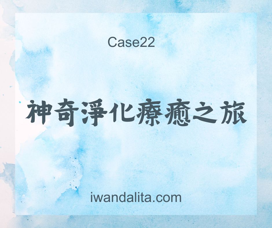 神奇淨化療癒之旅｜Case22