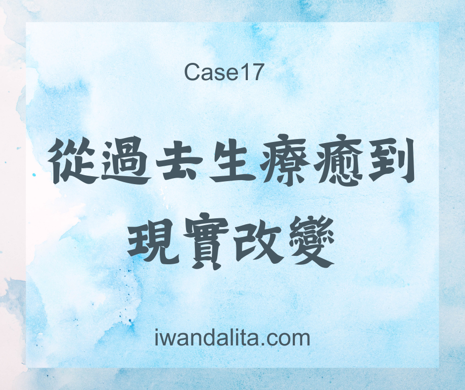 從過去生療癒到現實改變｜Case17