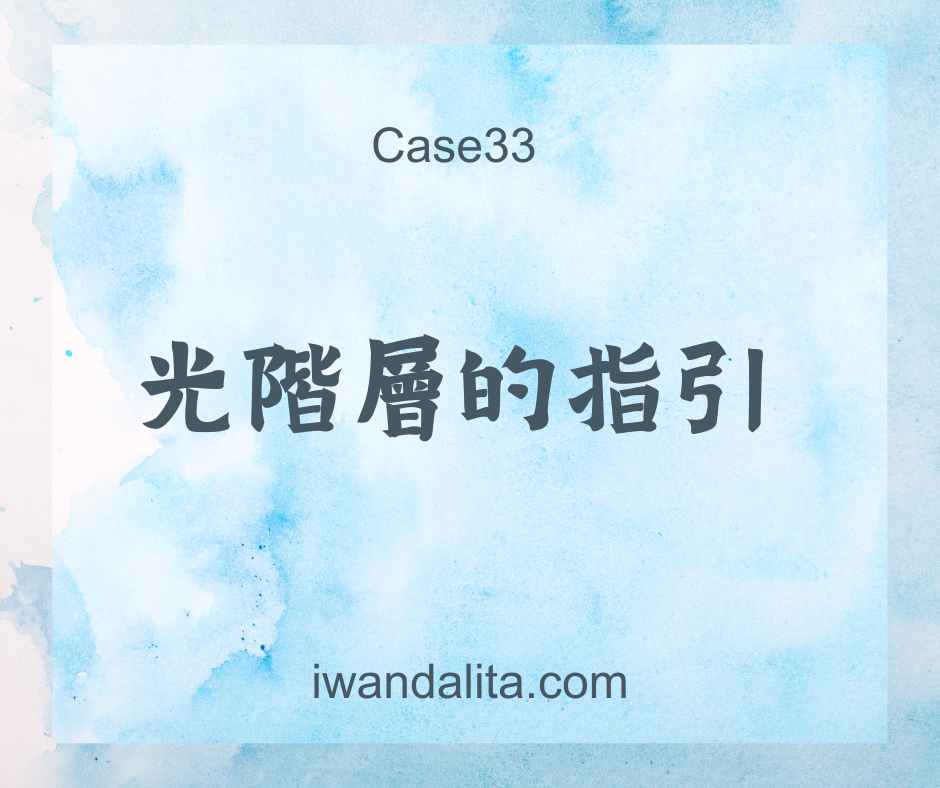 光階層的指引｜Case33