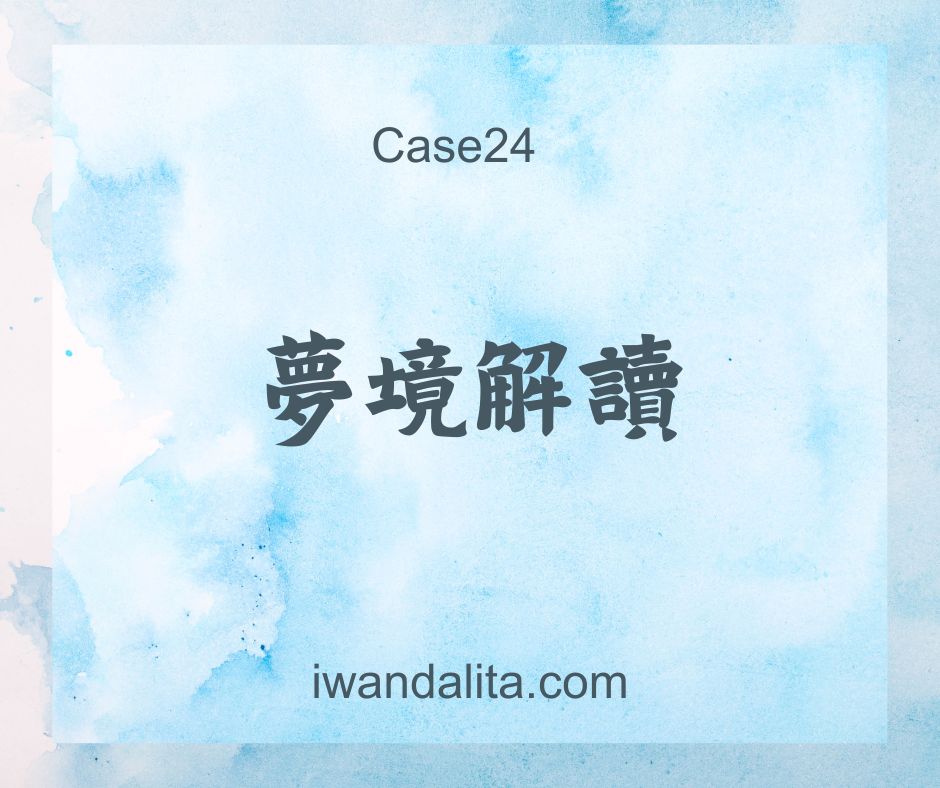 夢境解讀｜Case24