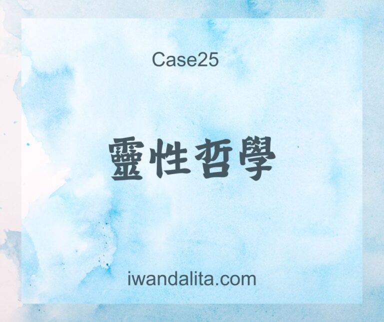 靈性哲學｜Case25