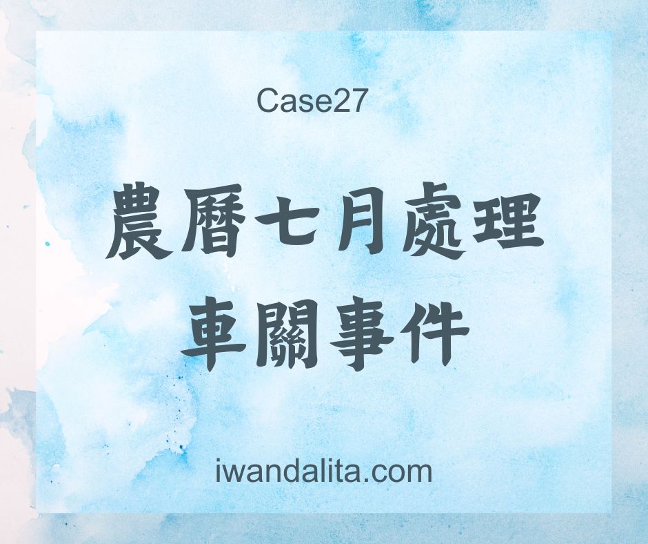 農曆七月處理車關事件｜Case27