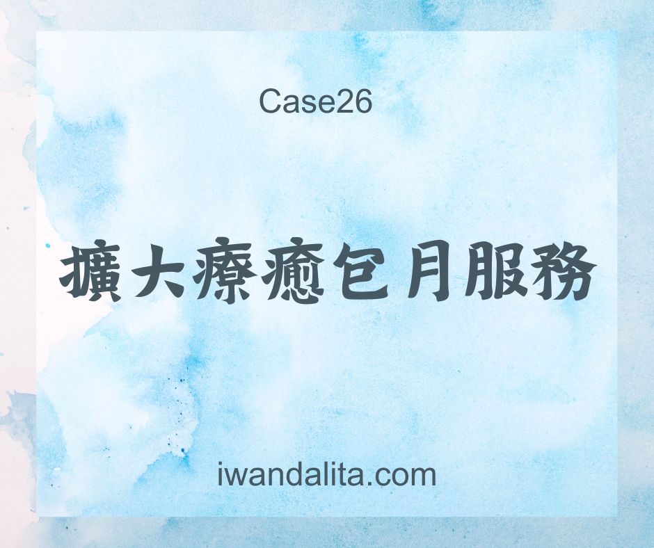 擴大療癒包月服務｜Case26