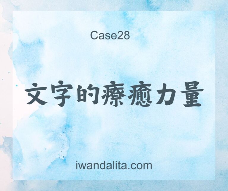 文字的療癒力量｜Case28