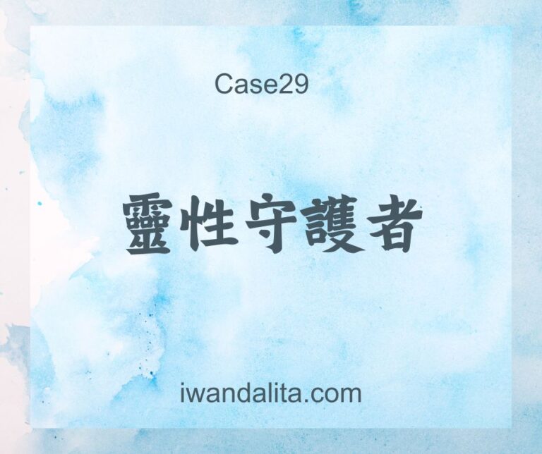 靈性守護者｜Case29