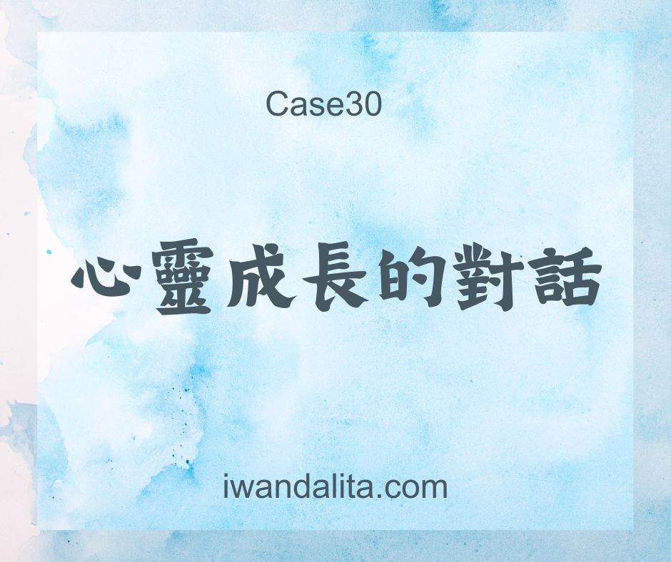 心靈成長的對話｜Case30