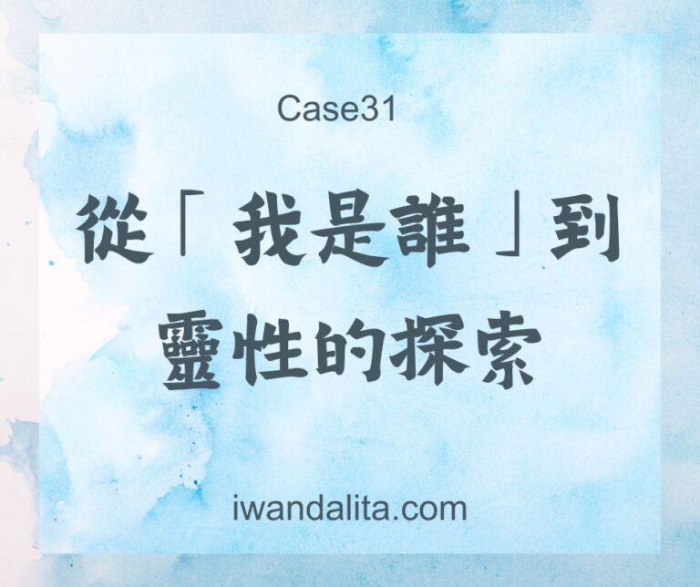 從「我是誰」到靈性的探索｜Case31