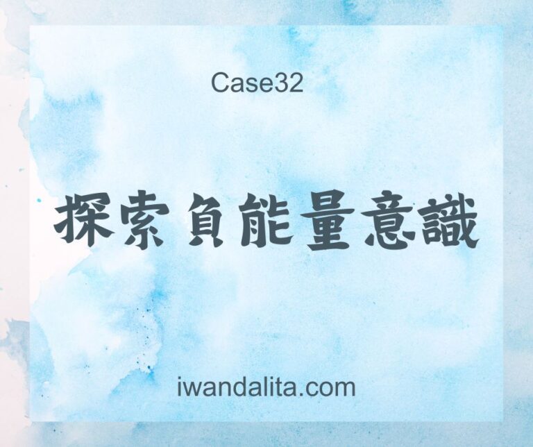 探索負能量意識｜Case32