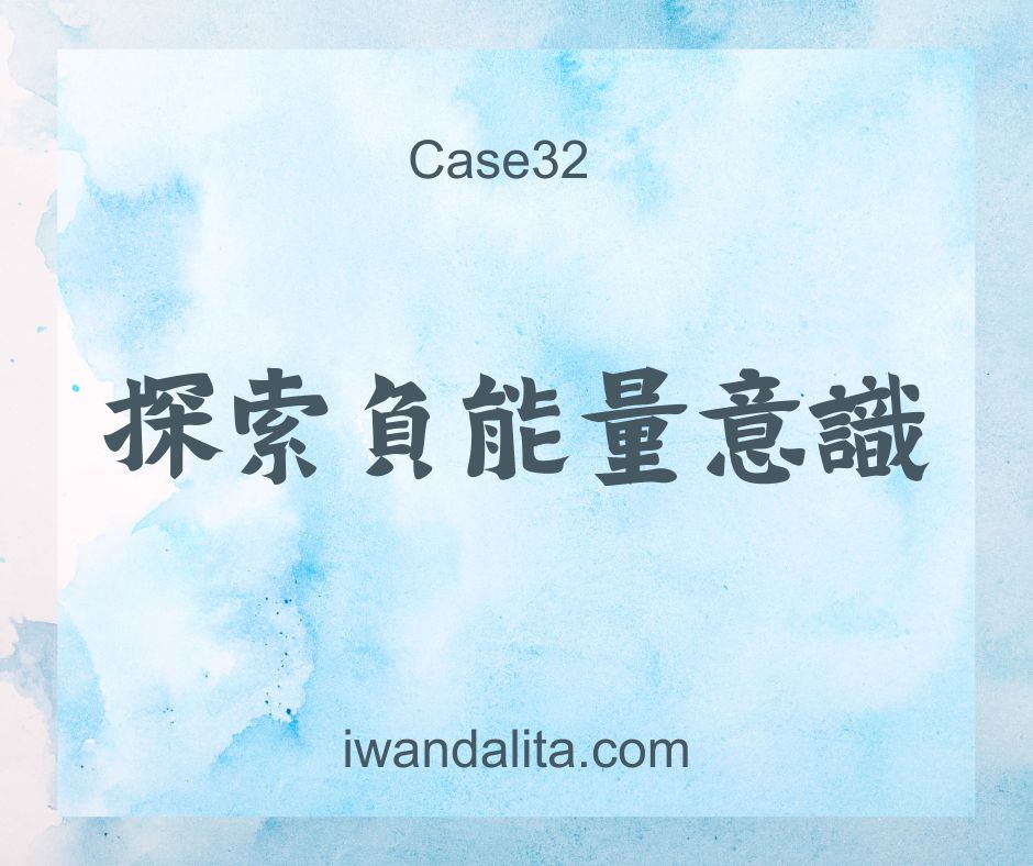 探索負能量意識｜Case32