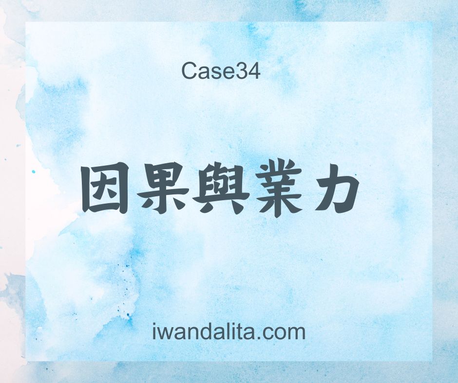 因果與業力｜Case34