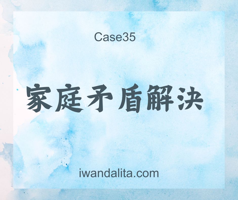 家庭矛盾解決｜Case35