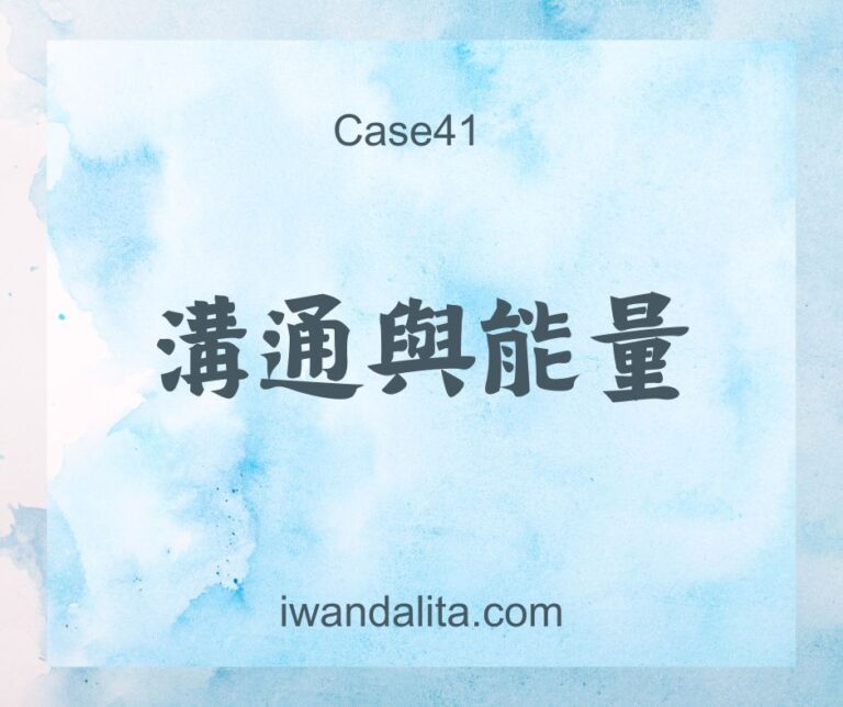 溝通與能量｜Case41