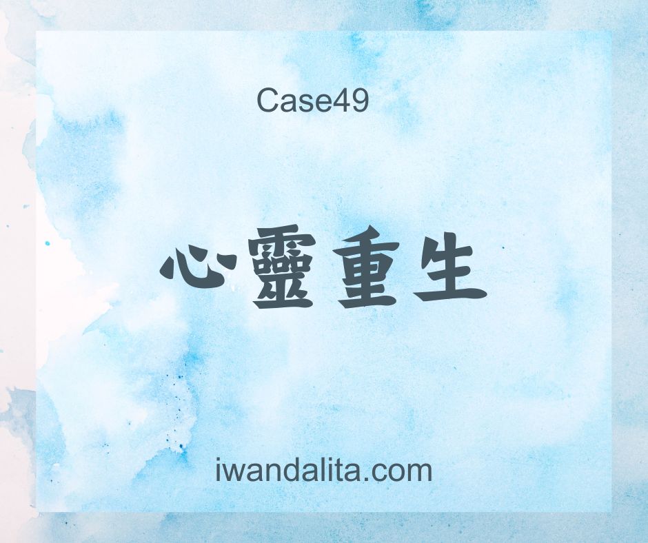 心靈重生｜Case49