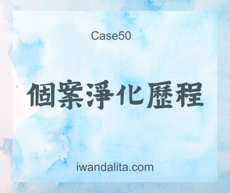 個案淨化歷程｜Case50