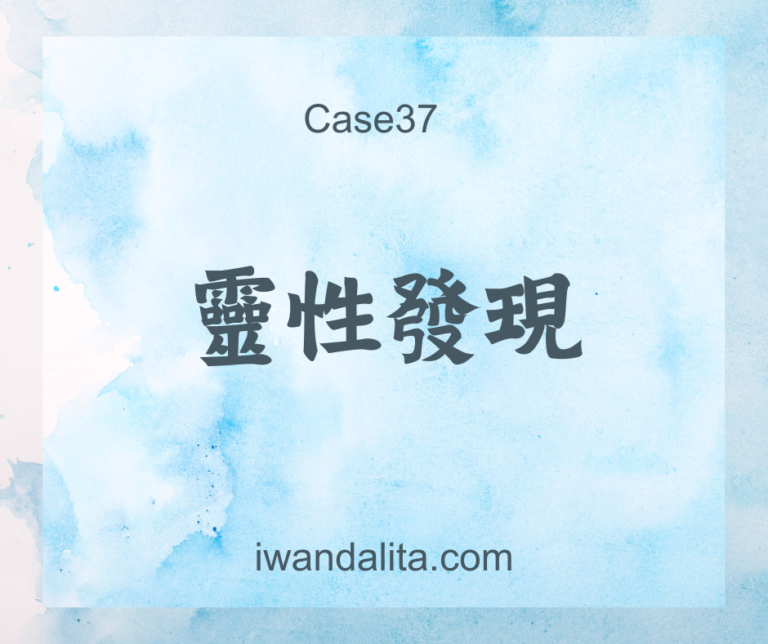 靈性發現｜Case37