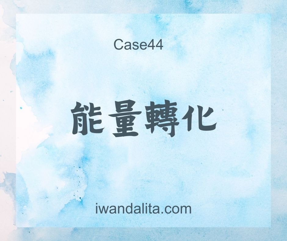 能量轉化｜Case44