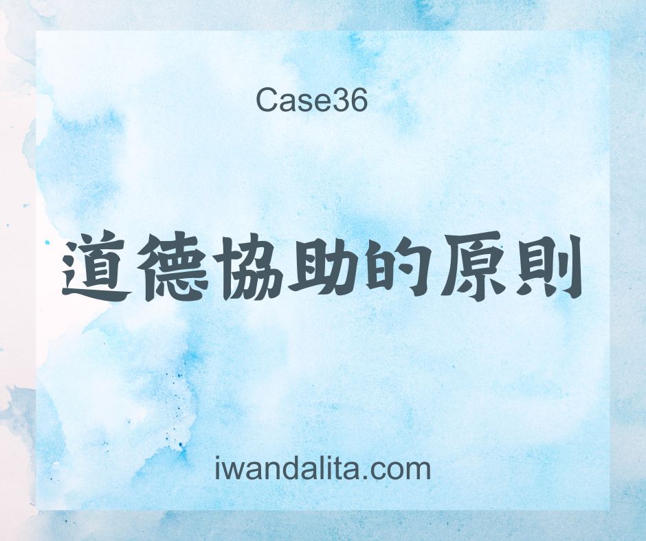 道德協助的原則｜Case36