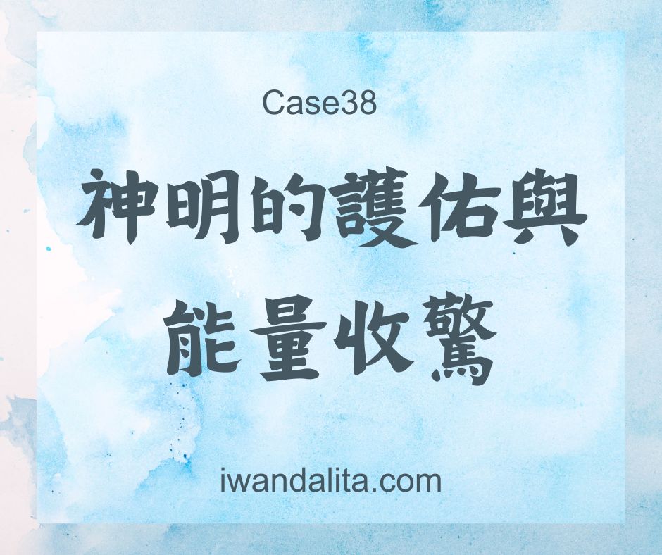 神明的護佑與能量收驚｜Case38