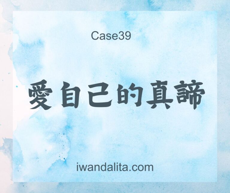 愛自己的真諦｜Case39