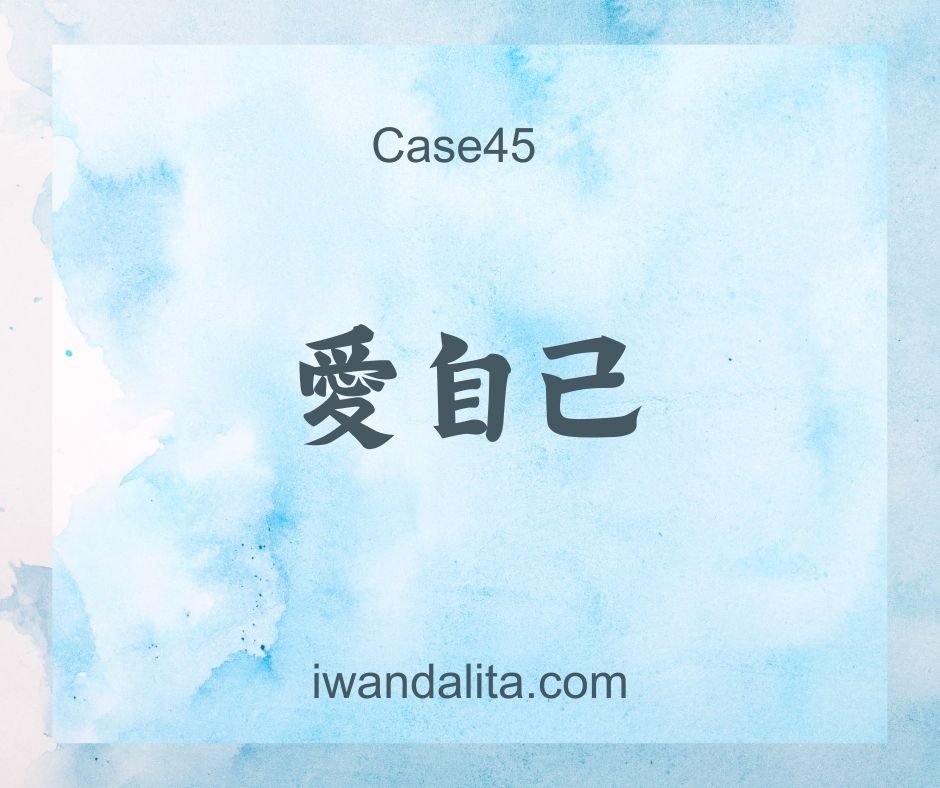 愛自己｜Case45