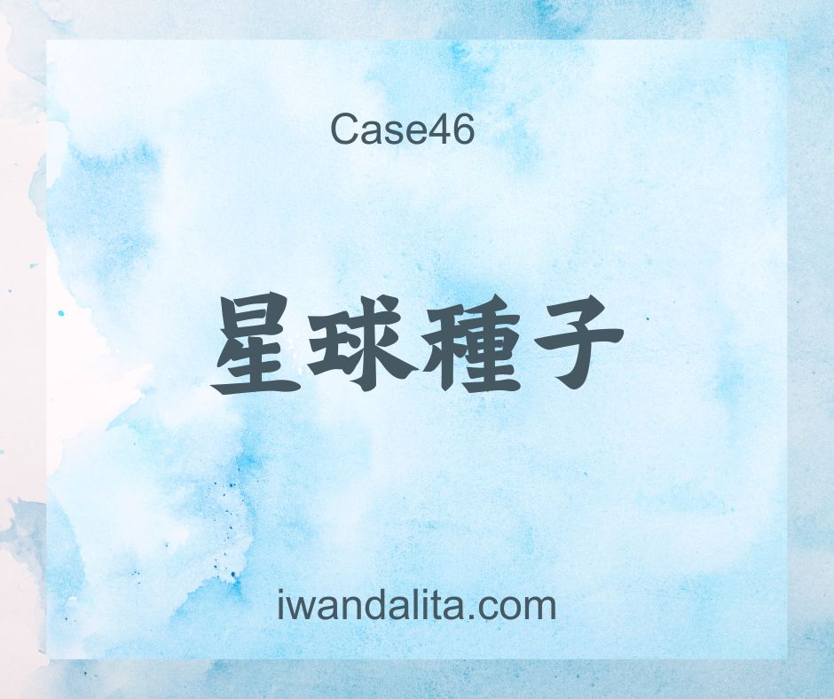 星球種子｜Case46