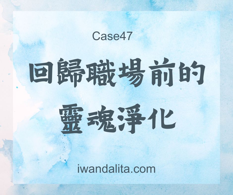 回歸職場前的靈魂淨化｜Case47