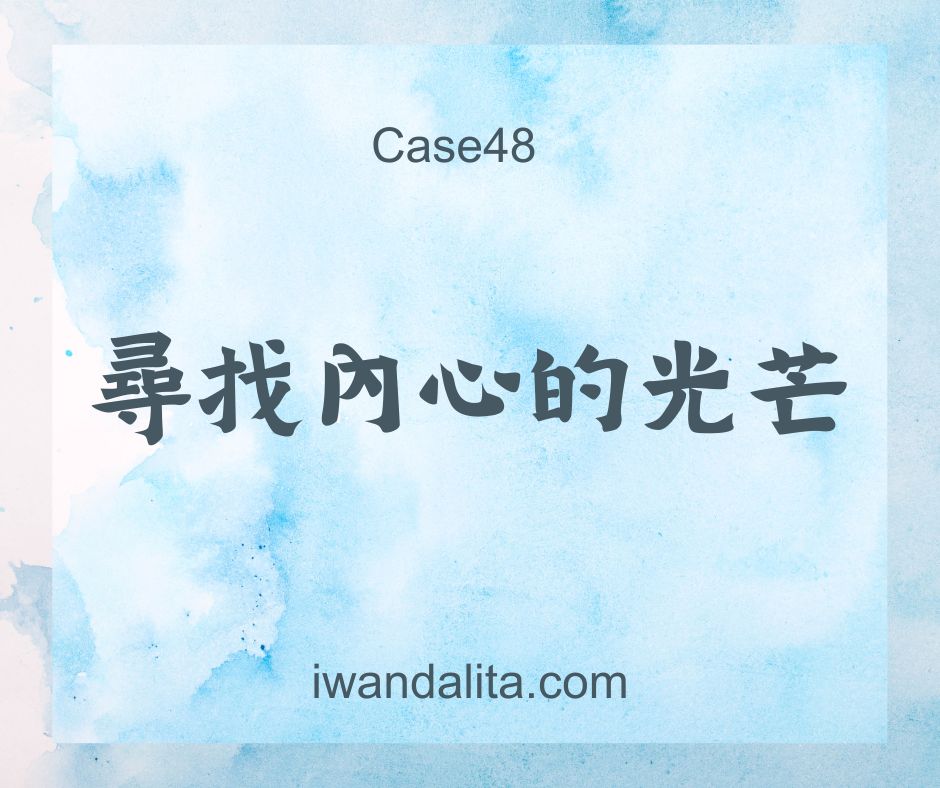 尋找內心的光芒｜Case48