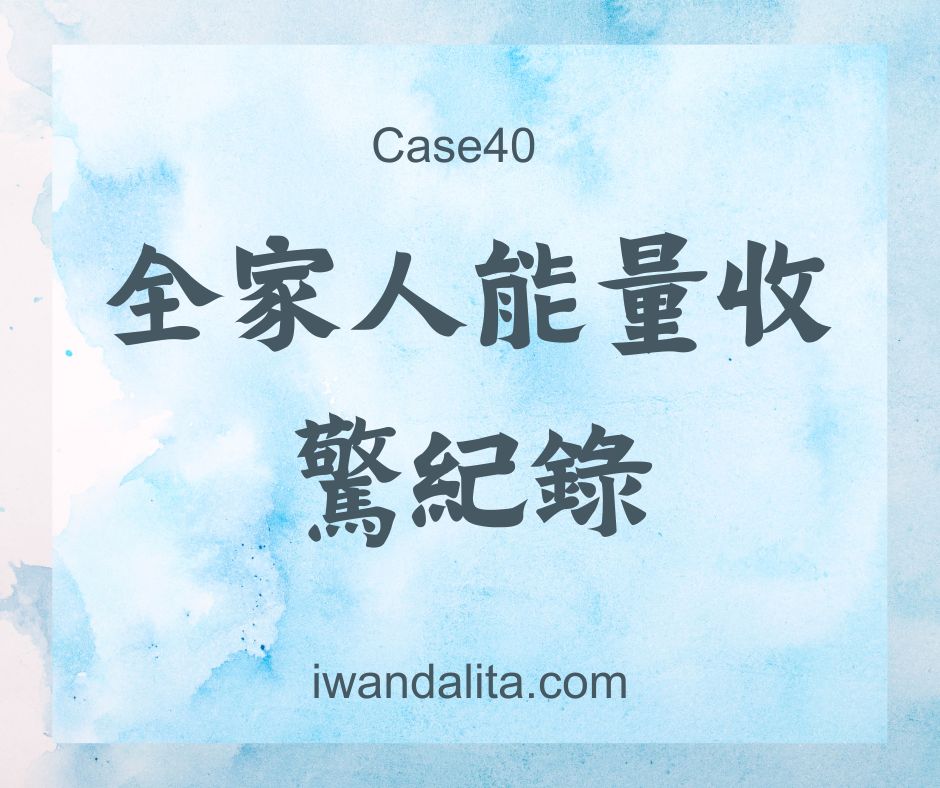 全家人能量收驚紀錄｜Case40