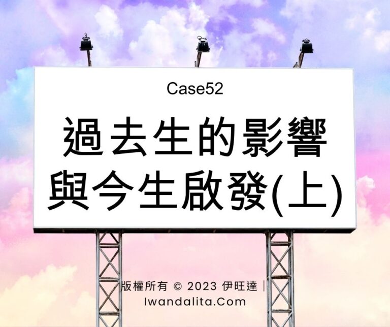 過去生的影響與今生啟發(上)｜Case52