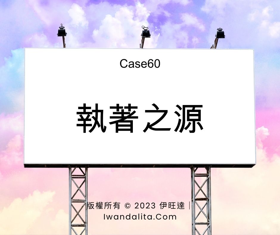 執著之源(上)｜Case60