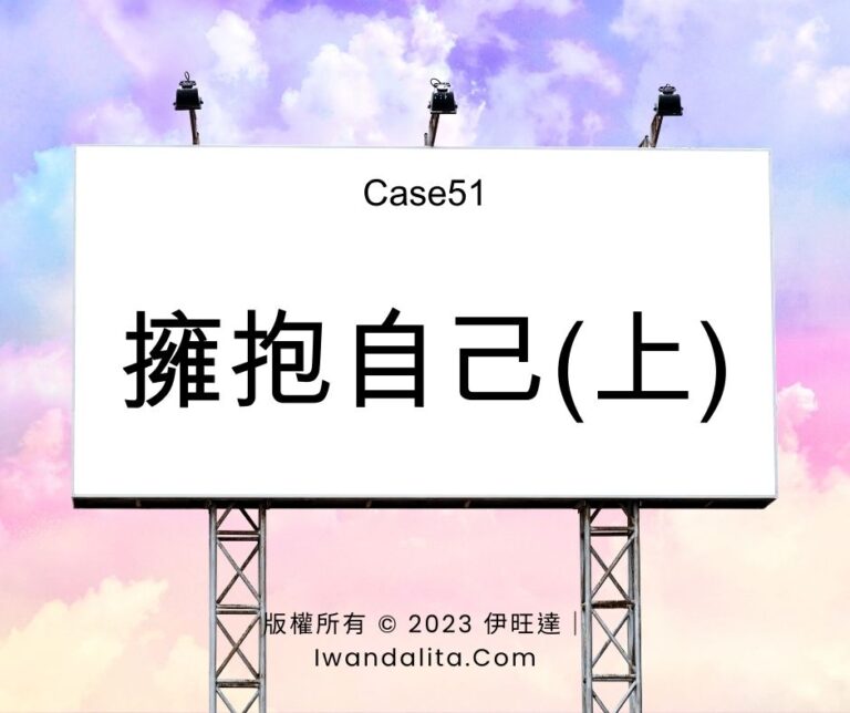 擁抱自己(上)｜Case51