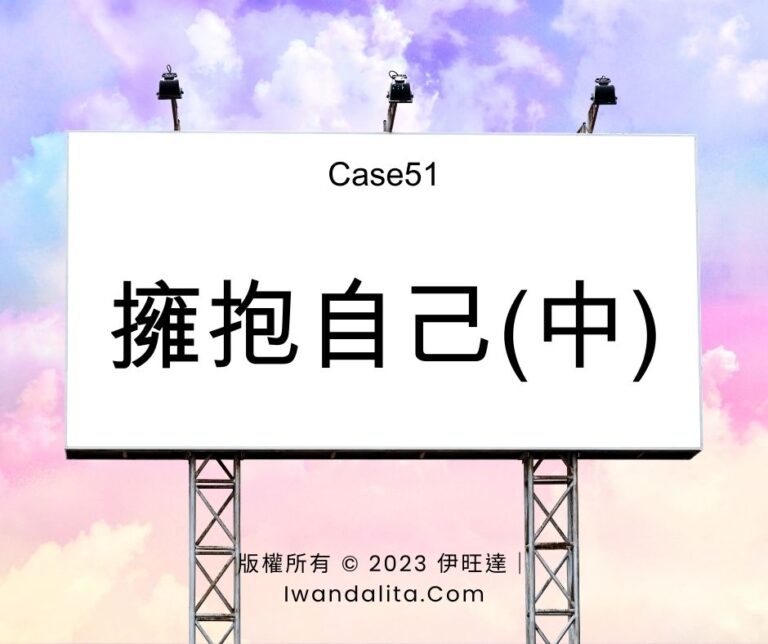 擁抱自己(中)｜Case51