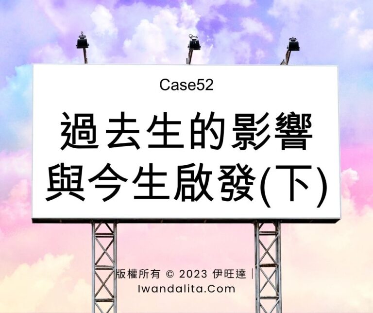 過去生的影響與今生啟發(下)｜Case52